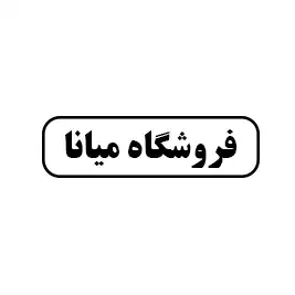 فروشگاه میانا