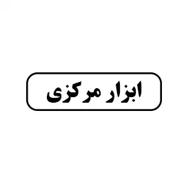 ابزار مرکزی
