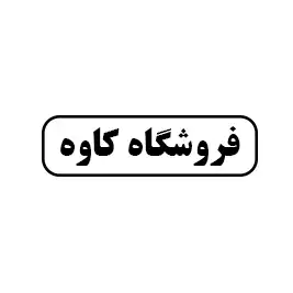 فروشگاه کاوه