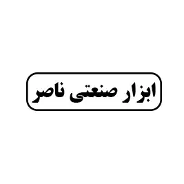ابزار صنعتی ناصر