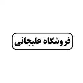فروشگاه علیجانی