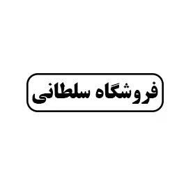 فروشگاه سلطانی