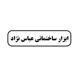 ابزار ساختمانی عباس نژاد