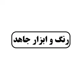 رنگ وابزار جاهد