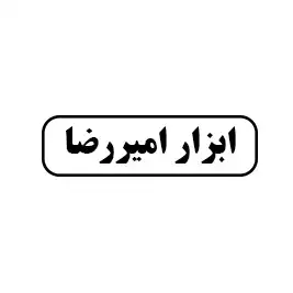 ابزار امیر رضا