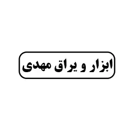 ابزار یراق مهدی