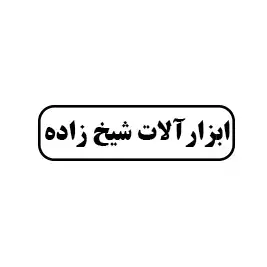 ابزار آلات شیخ زاده