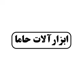 ابزار آلات حاما