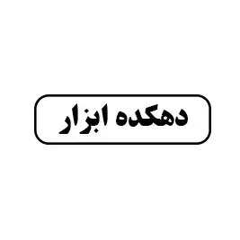 دهکده ابزار