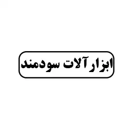 ابزار آلات سودمند