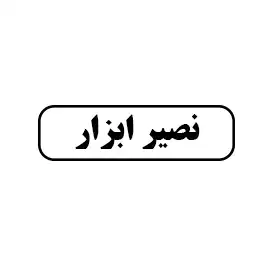 نصیر ابزار