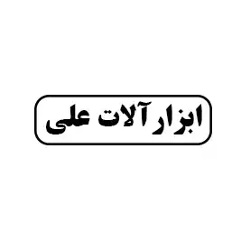 ابزار الات علی