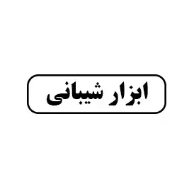 ابزار شیبانی