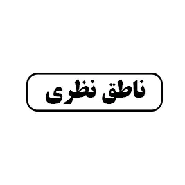 ناطق نظری 