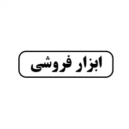 ابزار فروشی 