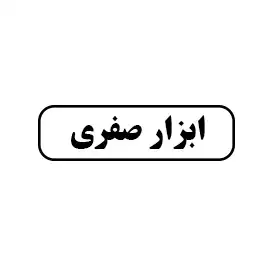 ابزار صفری