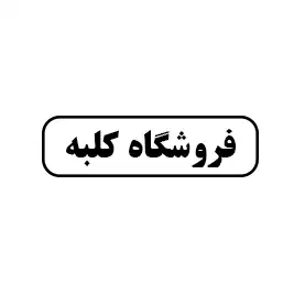 فروشگاه کلبه