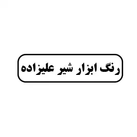 رنگ ابزار شیر علیزاده
