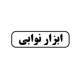 ابزار نوابی