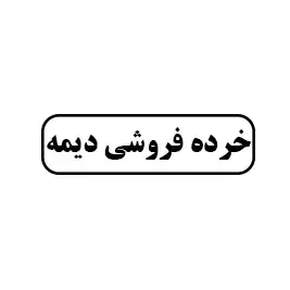 خرده فروشی دیمه