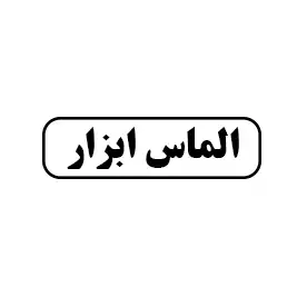 الماس ابزار