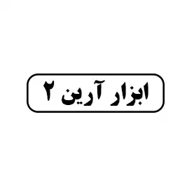 ابزار ارین2