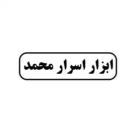 ابزار اسرار محمد 