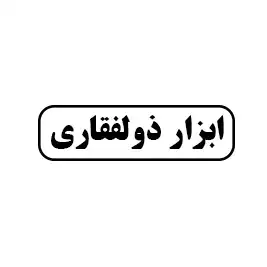 ابزار ذوالفقاری
