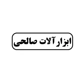 ابزار آلات صالحی