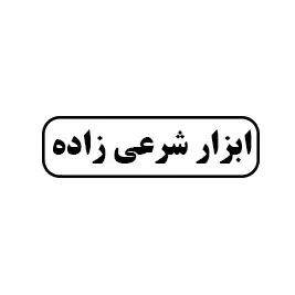 ابزار شرعی زاده 