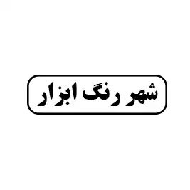 شهر رنگ وابزار