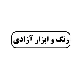 رنگ و ابزار آزادی