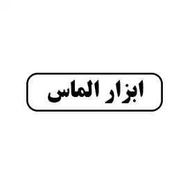 ابزار  الماس