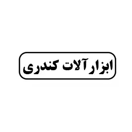 ابزار آلات کندری