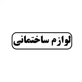 لوازم ساختمانی