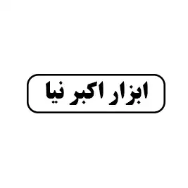 ابزار اکبرنیا