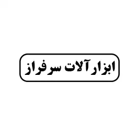 ابزار آلات سرفراز