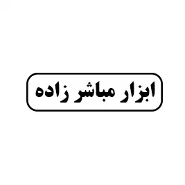 ابزار  مباشرزاده
