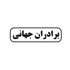 برادران جهانی