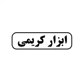 ابزار کریمی