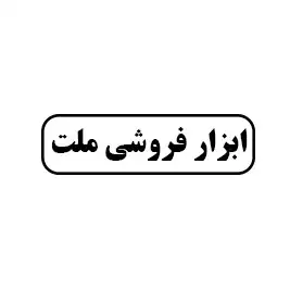 ابزار فروشی ملت