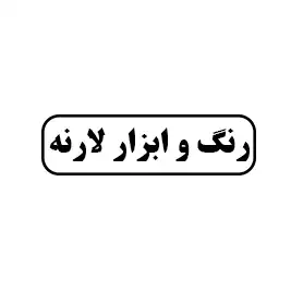 رنگ و ابزار لارنه 
