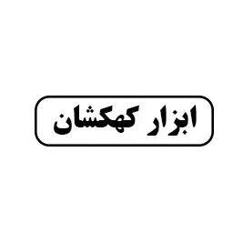 ابزار کهکشان 