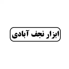 ابزار نجف آبادی 