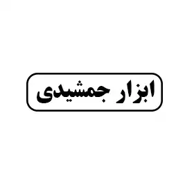 ابزار جمشیدی