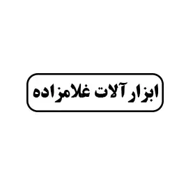 ابزارآلات غلامزاده