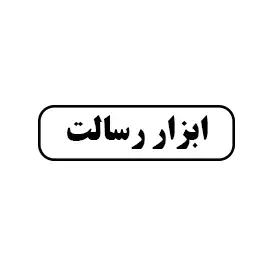 ابزار رسالت 