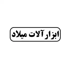 ابزار آلات میلاد