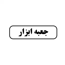 جعبه ابزار 