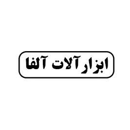 ابزار آلات آلفا